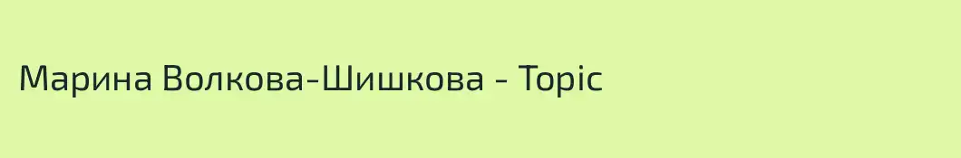 Марина Волкова-Шишкова - Topic